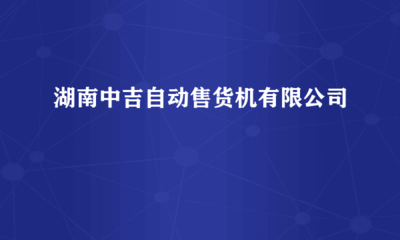 湖南中吉自动售货机